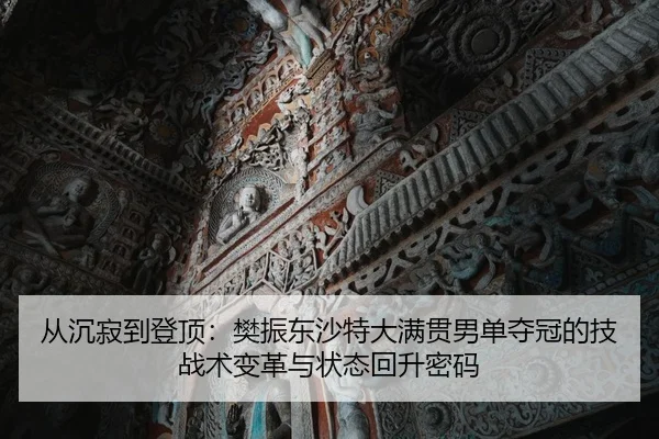 cong-chen-ji-dao-deng-ding-fan-zhen-dong-sha-te-da-man-guan-nan-dan-duo-guan-de-ji-zhan-shu-bian-ge-yu-zhuang-tai-hui-2-494.jpg