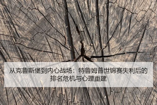从克鲁斯堡到内心战场：特鲁姆普世锦赛失利后的排名危机与心理重建