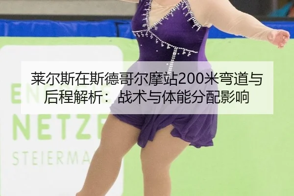 lai-er-si-zai-si-de-ge-er-mo-zhan-mi-wan-dao-yu-hou-cheng-jie-xi-zhan-shu-yu-ti-neng-fen-pei-ying-xiang-2-625.jpg