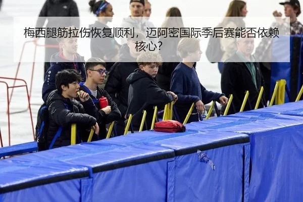 mei-xi-tui-jin-la-shang-hui-fu-shun-li-mai-a-mi-guo-ji-ji-hou-sai-neng-fou-yi-lai-he-xin-2-264.jpg