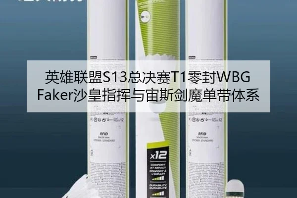 英雄联盟S13总决赛T1零封WBG Faker沙皇指挥与宙斯剑魔单带体系